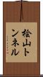 桧山トンネル Scroll