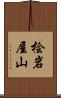桧岩屋山 Scroll