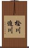 桧川迫川 Scroll