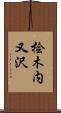 桧木内又沢 Scroll