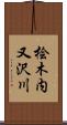 桧木内又沢川 Scroll