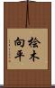 桧木向平 Scroll