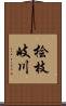 桧枝岐川 Scroll