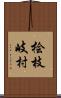 桧枝岐村 Scroll