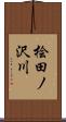 桧田ノ沢川 Scroll