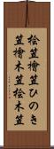 桧笠 Scroll