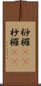 桫欏(rK) Scroll