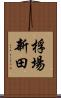 桴場新田 Scroll