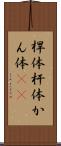 桿体 Scroll