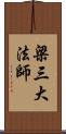 梁三大法師 Scroll