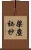 梁塵祕抄 Scroll
