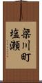 梁川町塩瀬 Scroll