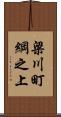 梁川町綱之上 Scroll