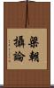 梁朝攝論 Scroll