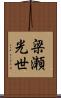 梁瀬光世 Scroll