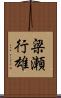 梁瀬行雄 Scroll