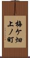 梅ケ畑上ノ町 Scroll