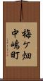 梅ケ畑中嶋町 Scroll
