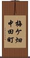 梅ケ畑中田町 Scroll