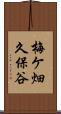 梅ケ畑久保谷 Scroll