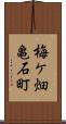 梅ケ畑亀石町 Scroll
