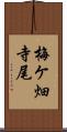 梅ケ畑寺尾 Scroll