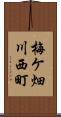 梅ケ畑川西町 Scroll