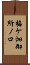 梅ケ畑御所ノ口 Scroll