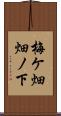 梅ケ畑畑ノ下 Scroll