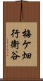 梅ケ畑行衛谷 Scroll