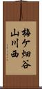 梅ケ畑谷山川西 Scroll