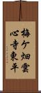 梅ケ畑雲心寺東平 Scroll