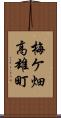 梅ケ畑高雄町 Scroll