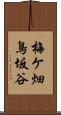 梅ケ畑鳥坂谷 Scroll