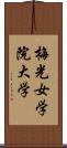 梅光女学院大学 Scroll