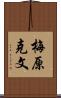 梅原克文 Scroll