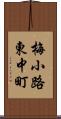 梅小路東中町 Scroll