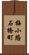 梅小路石橋町 Scroll