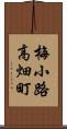 梅小路高畑町 Scroll