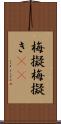 梅擬 Scroll