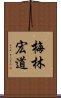 梅林宏道 Scroll