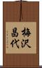 梅沢昌代 Scroll