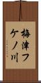 梅津フケノ川 Scroll