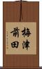梅津前田 Scroll