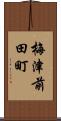 梅津前田町 Scroll