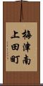 梅津南上田町 Scroll