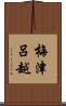 梅津呂越 Scroll