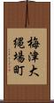 梅津大縄場町 Scroll