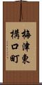 梅津東構口町 Scroll