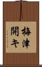梅津開キ Scroll